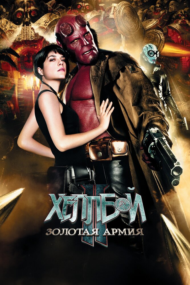 Хеллбой II: Золотая армия смотреть онлайн
